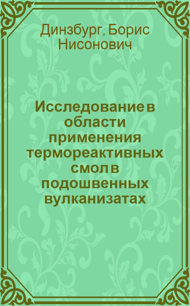 Исследование в области применения термореактивных смол в подошвенных вулканизатах : Автореферат дис. на соискание ученой степени кандидата технических наук