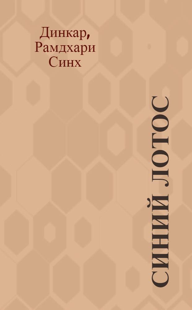 Синий лотос : Стихи : Пер. с хинди