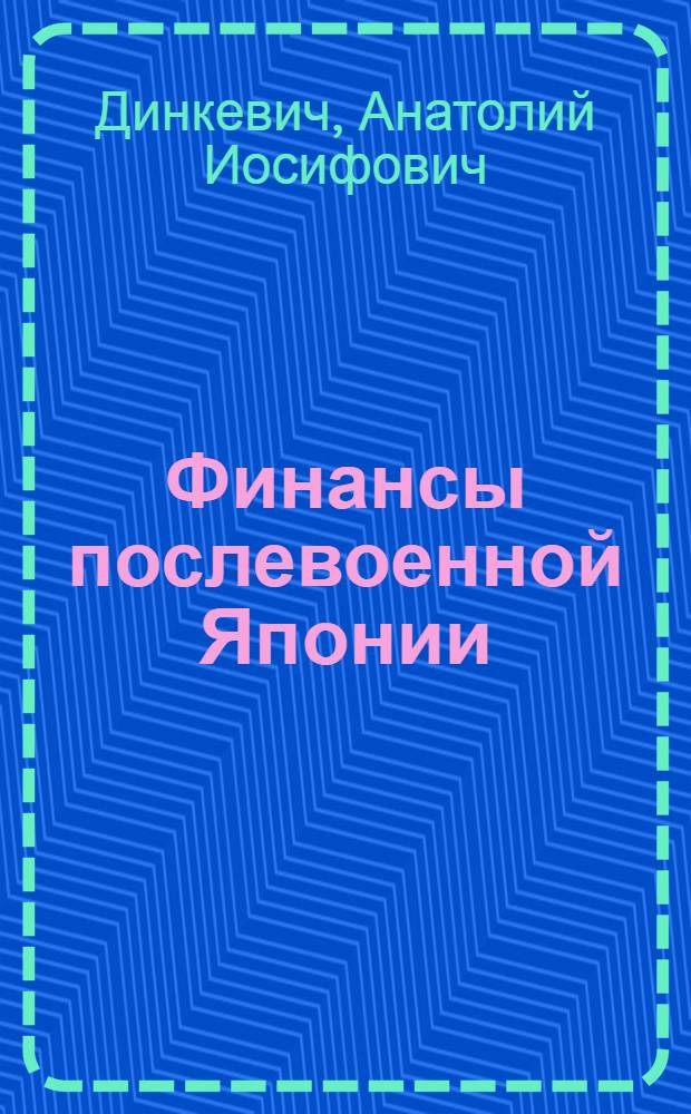 Финансы послевоенной Японии : Автореферат дис. на соискание ученой степени доктора экономических наук