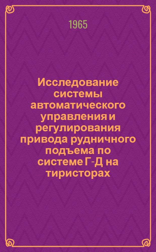 Исследование системы автоматического управления и регулирования привода рудничного подъема по системе Г-Д на тиристорах : Автореферат дис. на соискание ученой степени кандидата технических наук