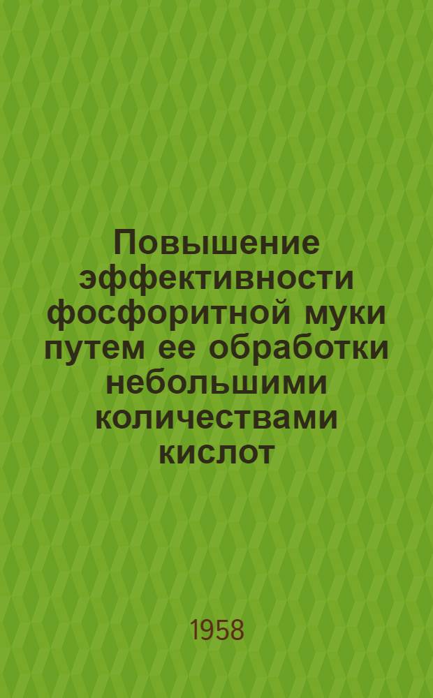 Повышение эффективности фосфоритной муки путем ее обработки небольшими количествами кислот : Автореферат дис. на соискание ученой степени сельскохозяйственных наук