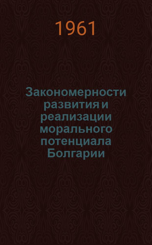Закономерности развития и реализации морального потенциала Болгарии : Автореферат дис. на соискание ученой степени кандидата философских наук