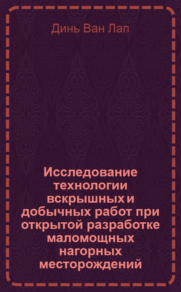 Исследование технологии вскрышных и добычных работ при открытой разработке маломощных нагорных месторождений : (На примере месторождений Лаокайского апатитоносного бассейна ДРВ) : Автореферат дис. на соискание ученой степени кандидата технических наук : (312)