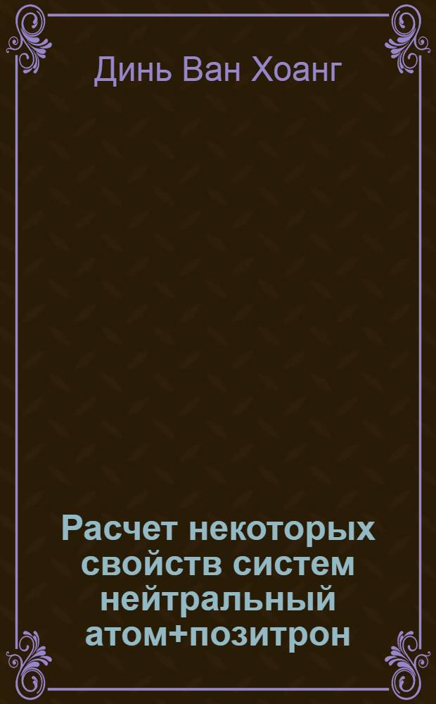 Расчет некоторых свойств систем нейтральный атом+позитрон : Автореферат дис. на соискание ученой степени кандидата физико-математических наук