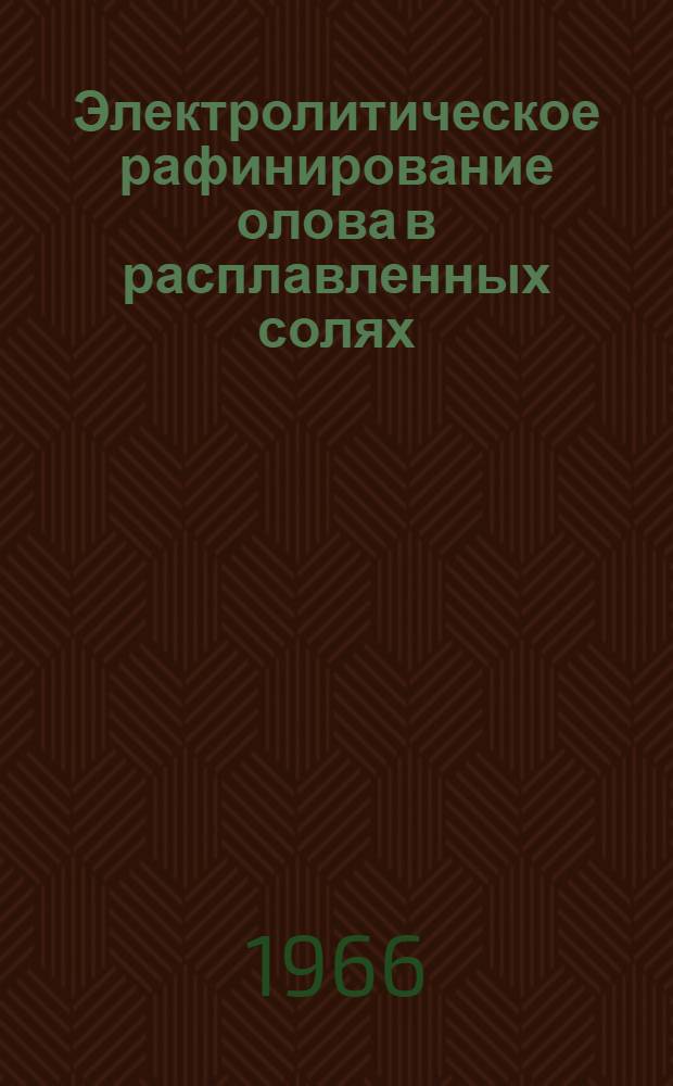 Электролитическое рафинирование олова в расплавленных солях : Автореферат дис. на соискание ученой степени кандидата технических наук
