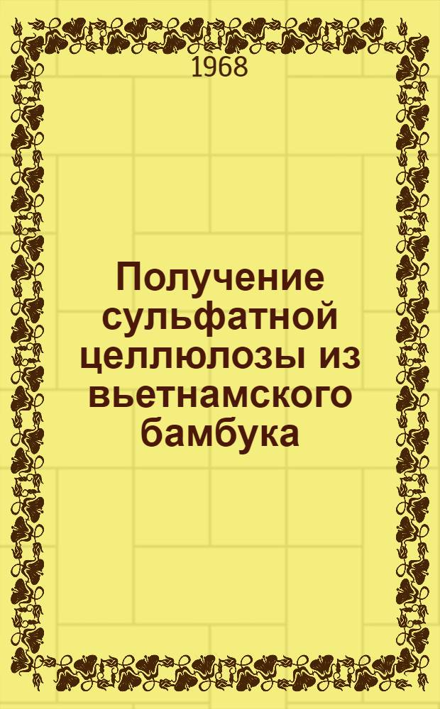 Получение сульфатной целлюлозы из вьетнамского бамбука : Автореферат дис. на соискание ученой степени кандидата технических наук : (423)