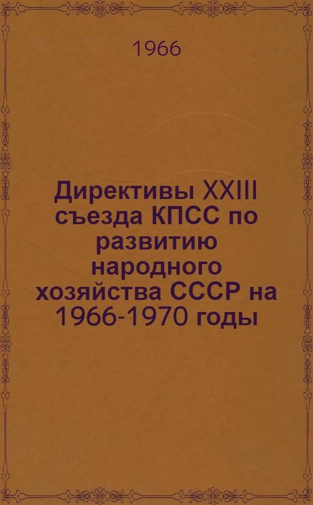Директивы XXIII съезда КПСС по развитию народного хозяйства СССР на 1966-1970 годы : (Материалы для докладов)