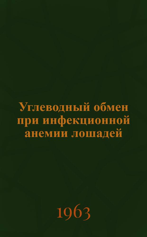 Углеводный обмен при инфекционной анемии лошадей : Автореферат дис. на соискание ученой степени кандидата ветеринарных наук