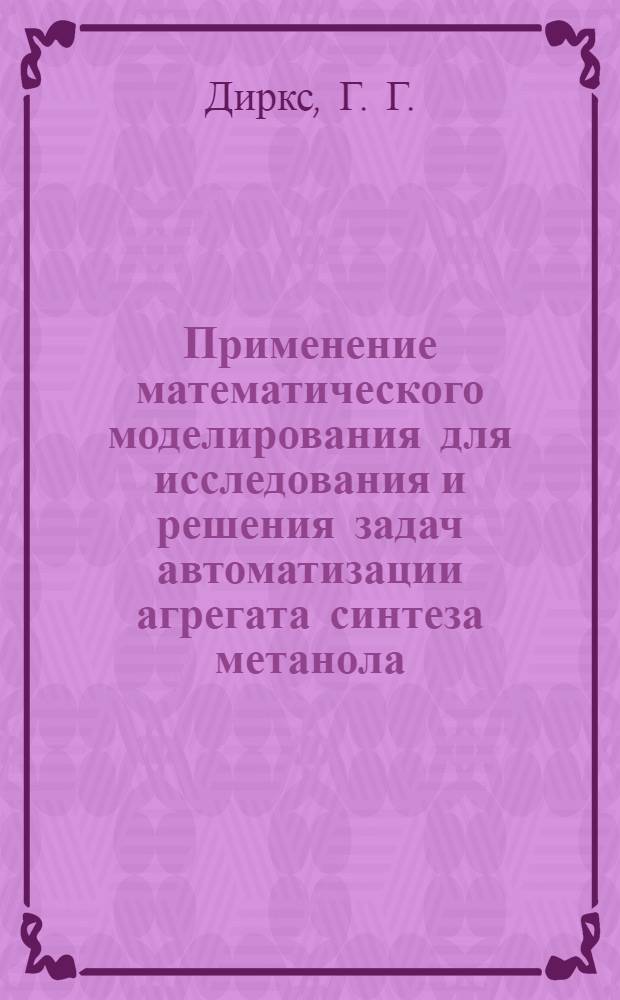 Применение математического моделирования для исследования и решения задач автоматизации агрегата синтеза метанола : автореферат диссертации на соискание ученой степени кандидата технических наук