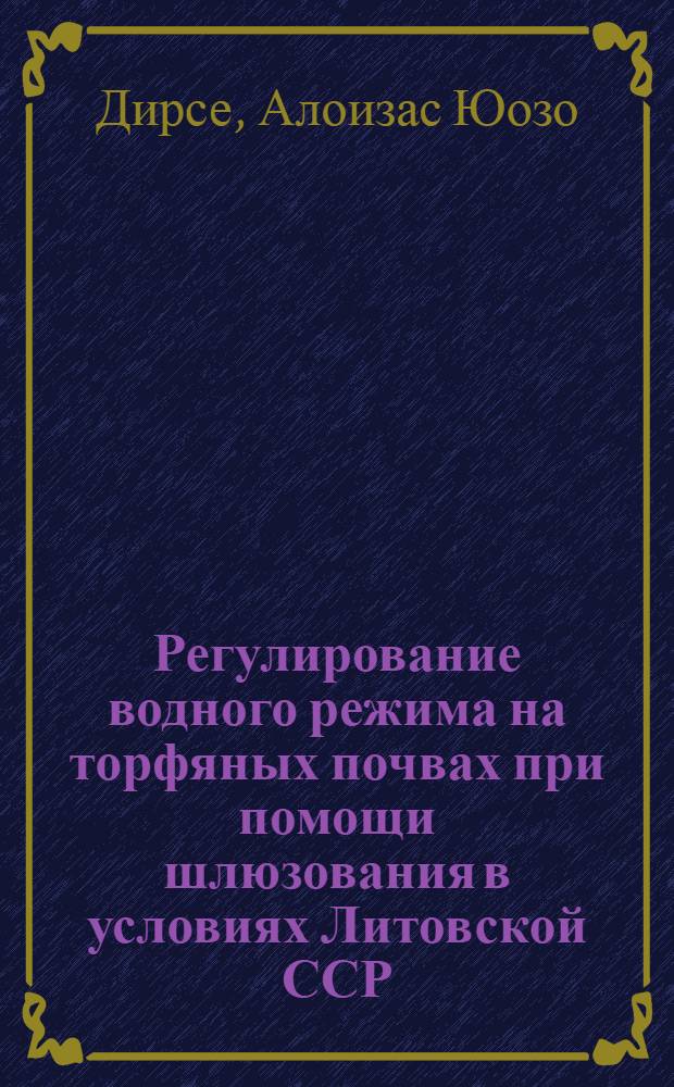 Регулирование водного режима на торфяных почвах при помощи шлюзования в условиях Литовской ССР : Автореферат дис. на соискание ученой степени кандидата сельскохозяйственных наук