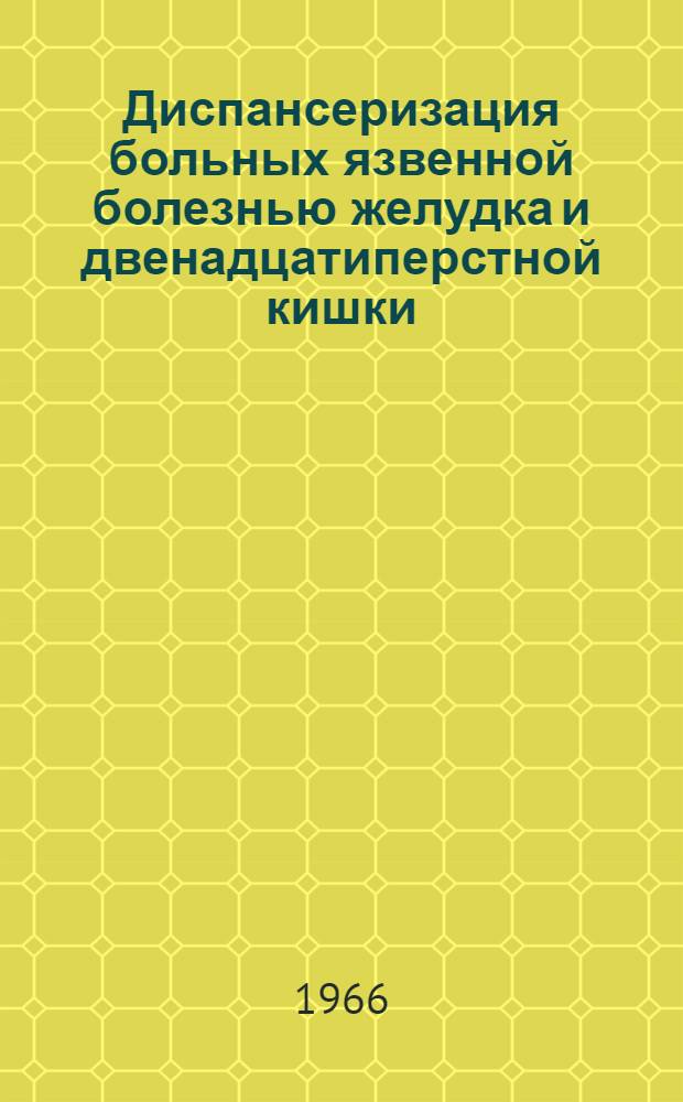 Диспансеризация больных язвенной болезнью желудка и двенадцатиперстной кишки : (Методическое пособие для практ. врачей)