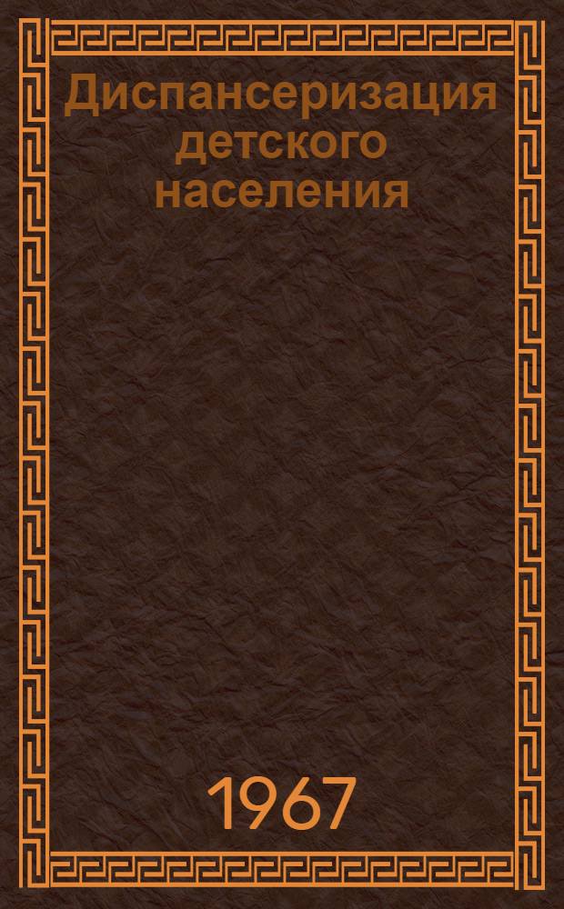 Диспансеризация детского населения : (Метод. письмо)