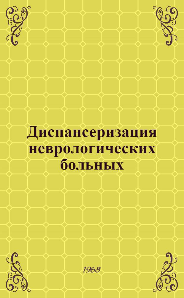Диспансеризация неврологических больных : Метод. указания для врачей и фельдшеров Свердл. обл