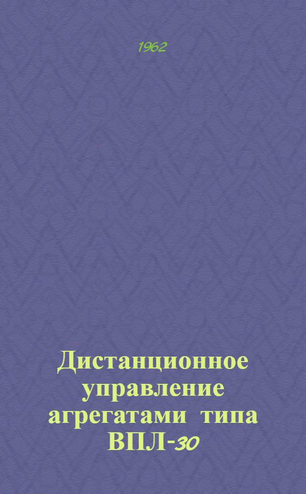 Дистанционное управление агрегатами типа ВПЛ-30