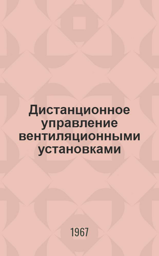 Дистанционное управление вентиляционными установками