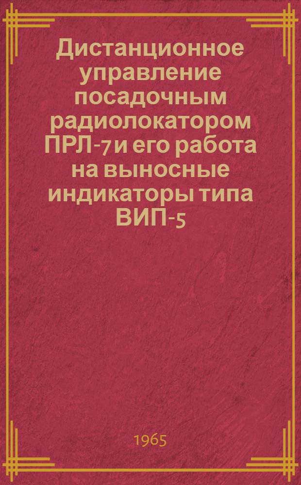 Дистанционное управление посадочным радиолокатором ПРЛ-7 и его работа на выносные индикаторы типа ВИП-5