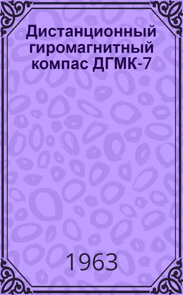 Дистанционный гиромагнитный компас ДГМК-7 : Техн. описание