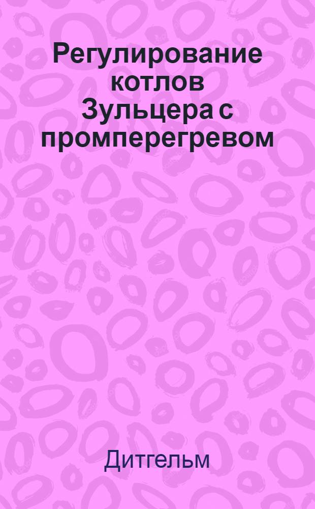 Регулирование котлов Зульцера с промперегревом