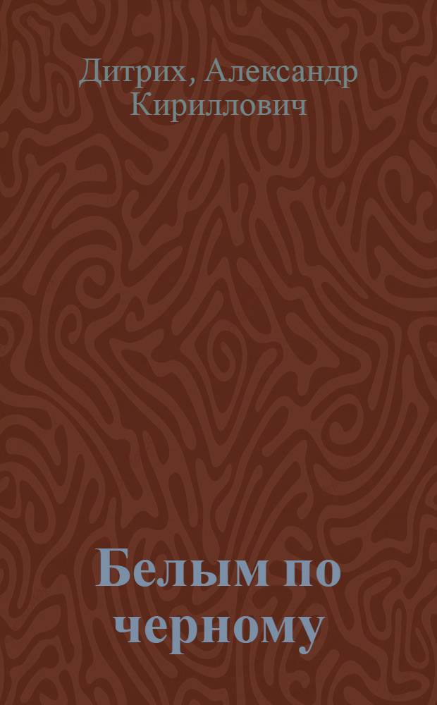 Белым по черному : Повесть