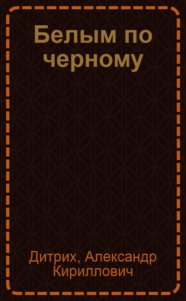 Белым по черному : Повесть : Для мл. школьного возраста