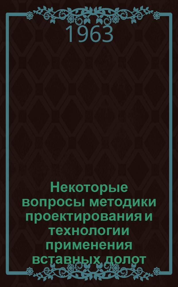 Некоторые вопросы методики проектирования и технологии применения вставных долот : (Исследование и обобщение) : Автореферат дис., представленной на соискание ученой степени кандидата технических наук
