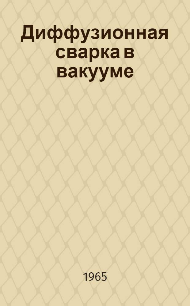 Диффузионная сварка в вакууме