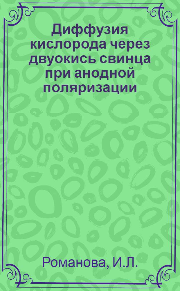 Диффузия кислорода через двуокись свинца при анодной поляризации