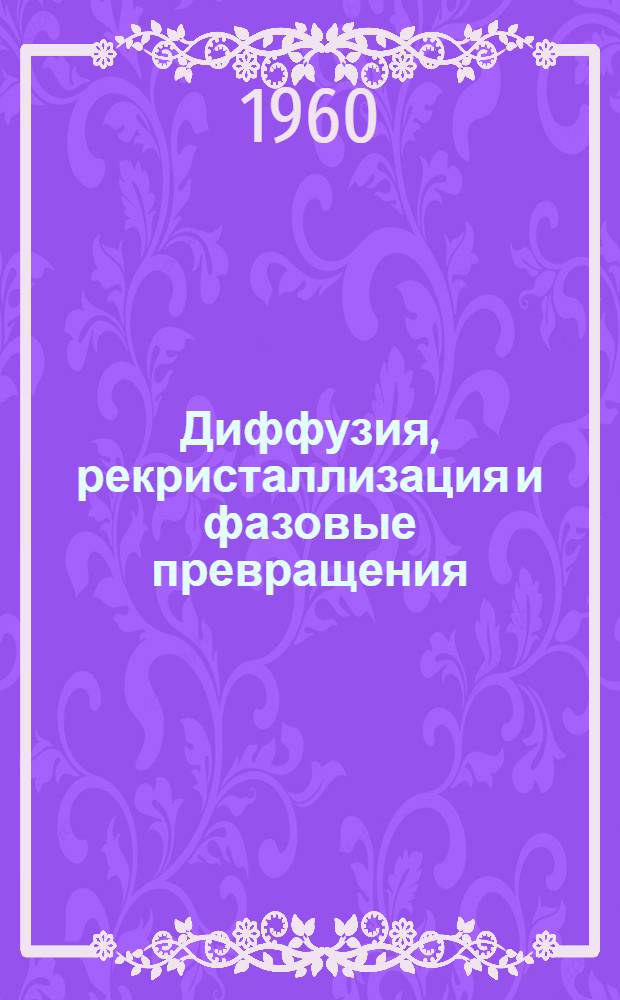 Диффузия, рекристаллизация и фазовые превращения