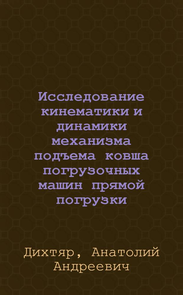 Исследование кинематики и динамики механизма подъема ковша погрузочных машин прямой погрузки : Автореферат дис. на соискание ученой степени кандидата технических наук