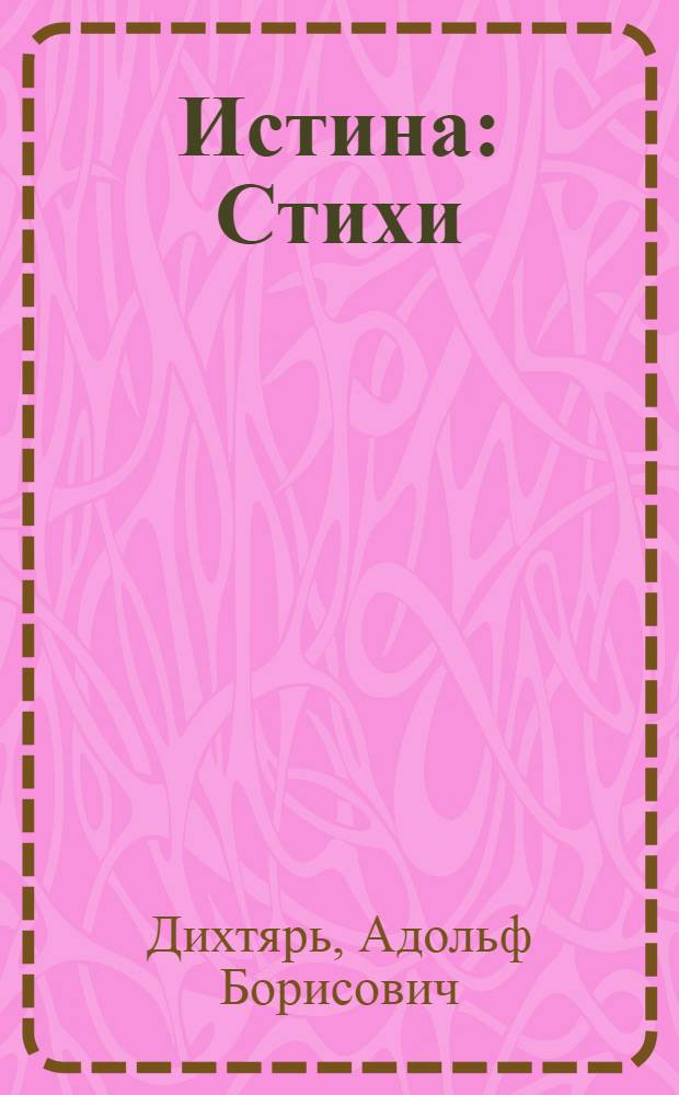 Истина : Стихи