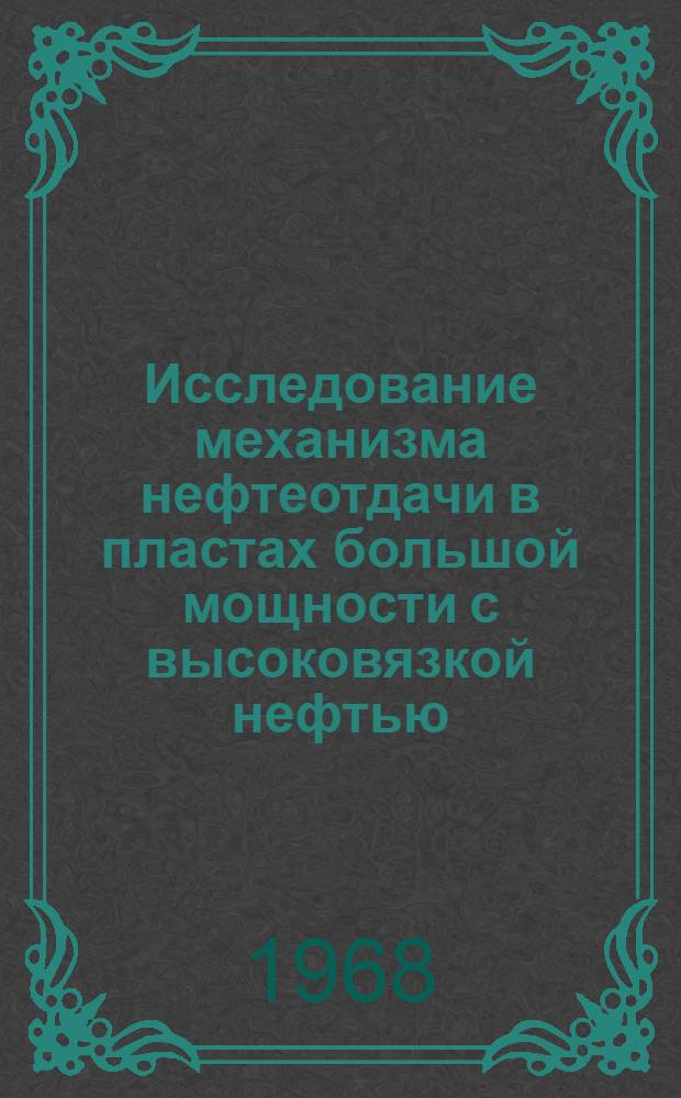 Исследование механизма нефтеотдачи в пластах большой мощности с высоковязкой нефтью : (На примере месторождений Эмбы) : Автореферат дис. на соискание ученой степени кандидата технических наук : (315)