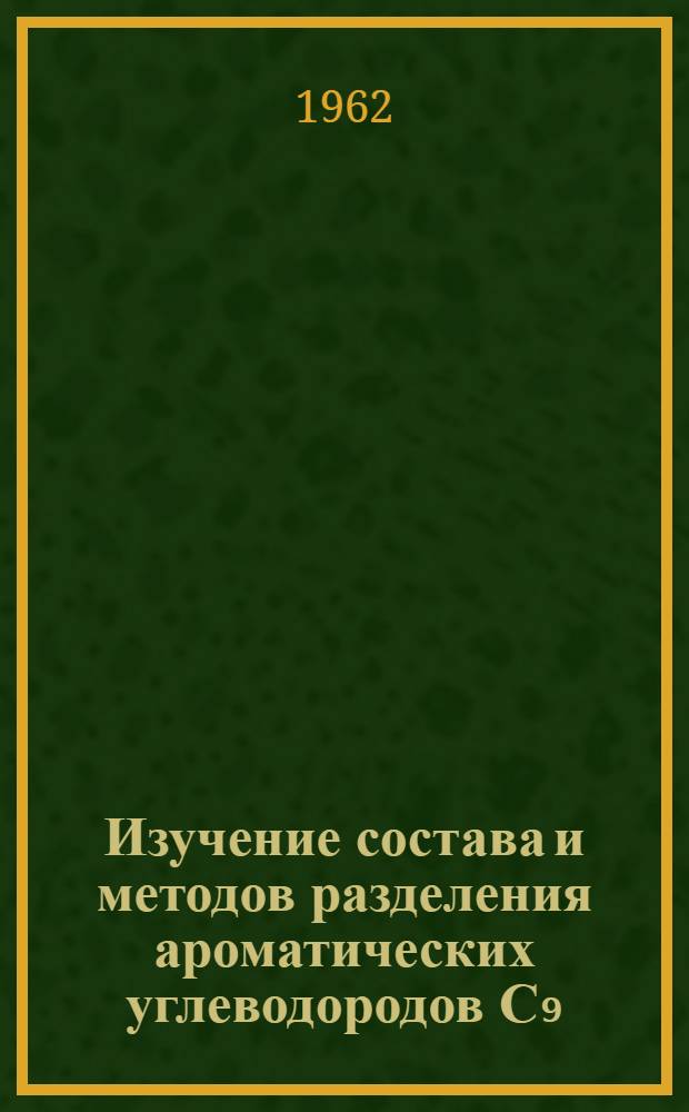 Изучение состава и методов разделения ароматических углеводородов С₉ : Автореферат дис. на соискание ученой степени кандидата технических наук