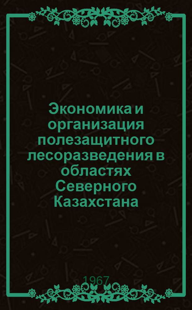 Экономика и организация полезащитного лесоразведения в областях Северного Казахстана : Автореферат дис. на соискание учен. степени канд. экон. наук