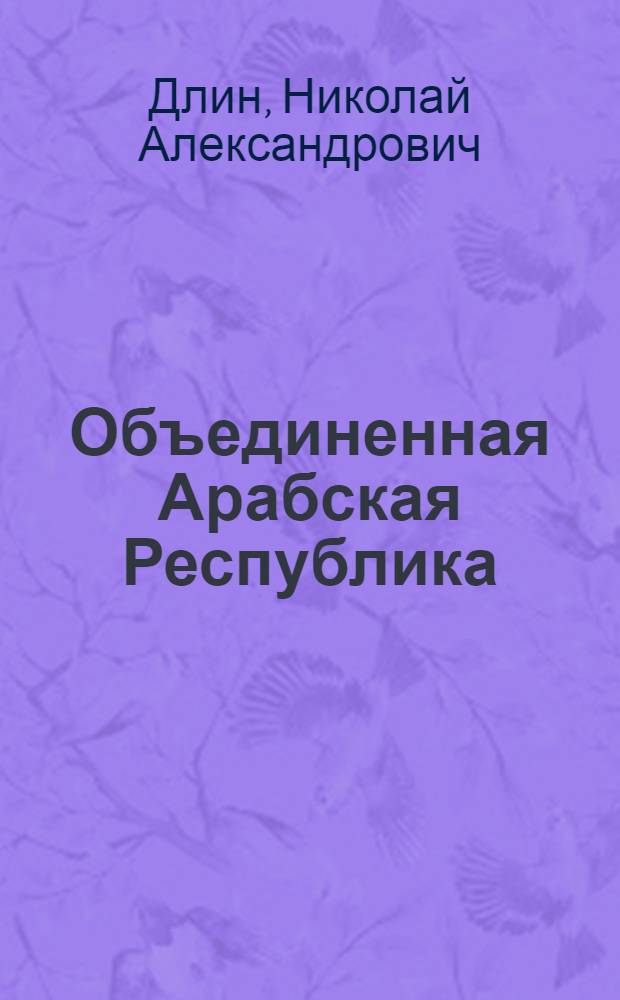 Объединенная Арабская Республика (Египет) : Экон.-геогр. характеристика : Автореферат дис. на соискание ученой степени кандидата географических наук