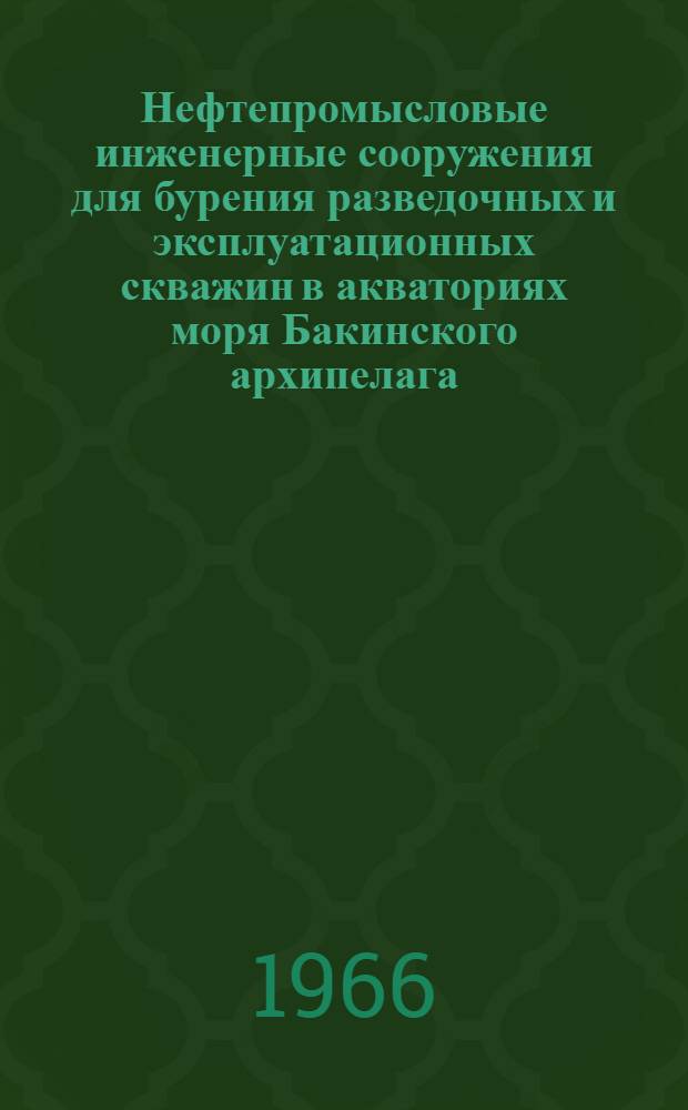 Нефтепромысловые инженерные сооружения для бурения разведочных и эксплуатационных скважин в акваториях моря Бакинского архипелага : Автореферат дис. на соискание ученой степени кандидата технических наук