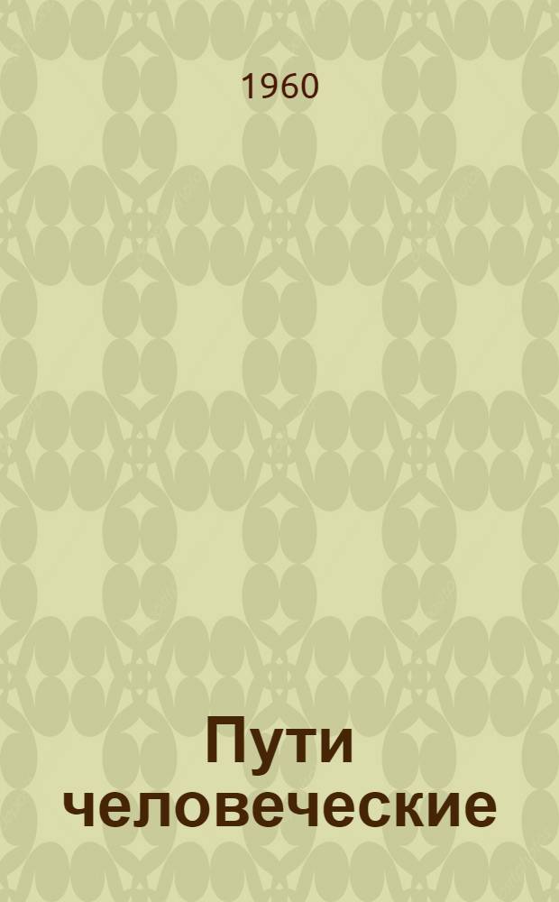 Пути человеческие : Избранное : Пер. с укр