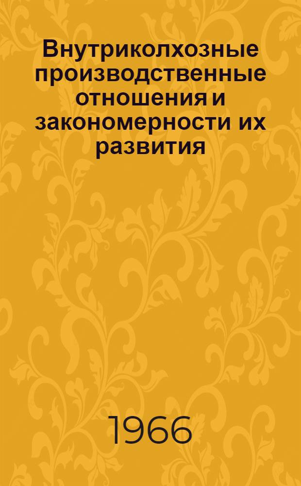 Внутриколхозные производственные отношения и закономерности их развития : Автореферат дис. на соискание учен. степени д-ра экон. наук
