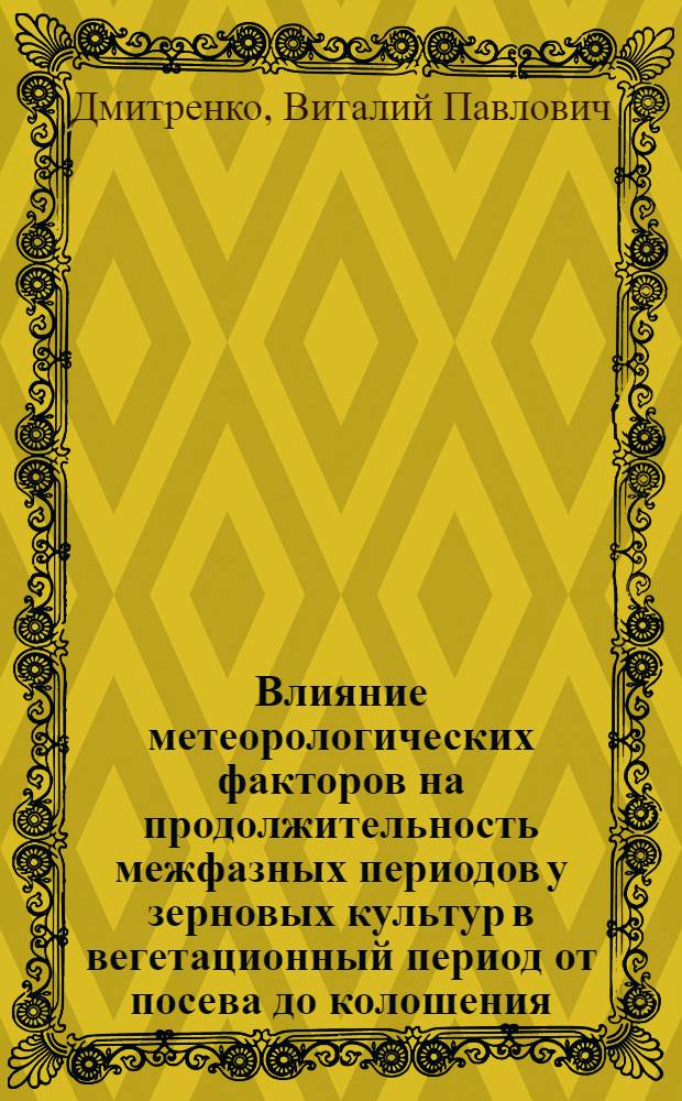 Влияние метеорологических факторов на продолжительность межфазных периодов у зерновых культур в вегетационный период от посева до колошения : Автореферат дис. на соискание учен. степени кандидата геогр. наук