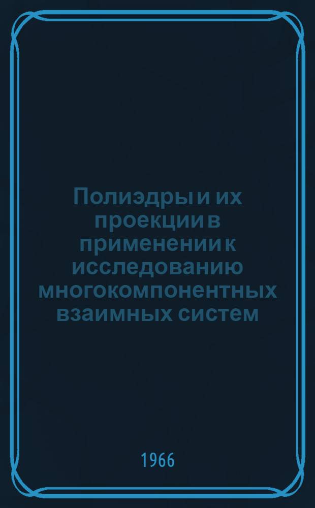 Полиэдры и их проекции в применении к исследованию многокомпонентных взаимных систем : Автореферат дис. на соискание учен. степени канд. техн. наук