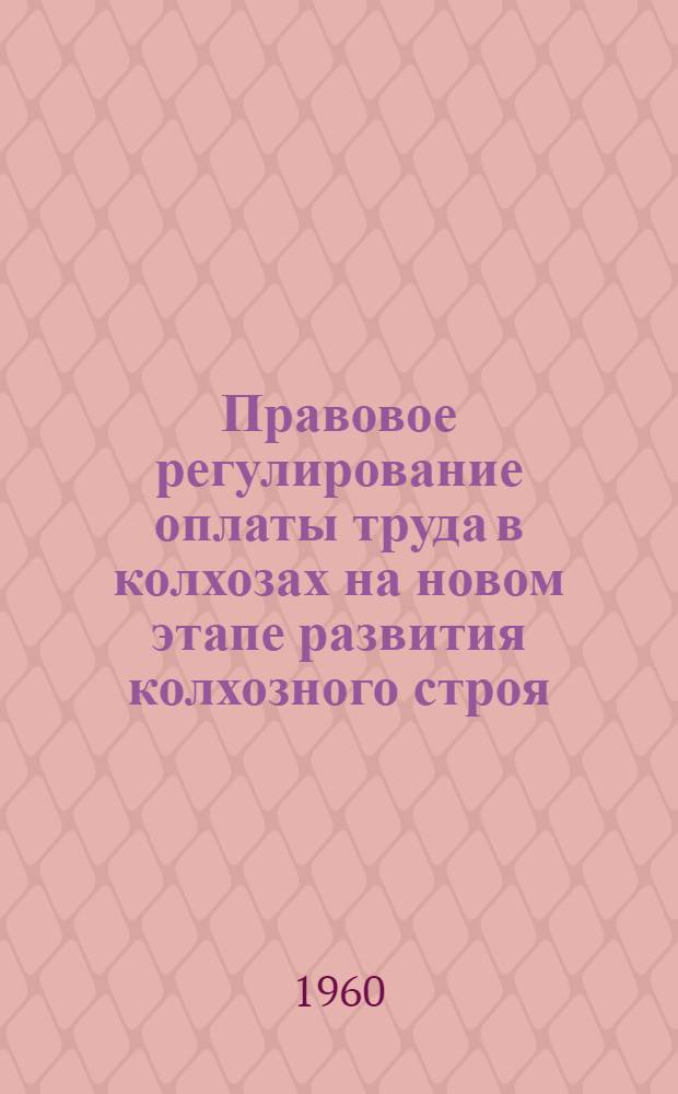 Правовое регулирование оплаты труда в колхозах на новом этапе развития колхозного строя : Автореферат дис. на соискание учен. степени кандидата юрид. наук