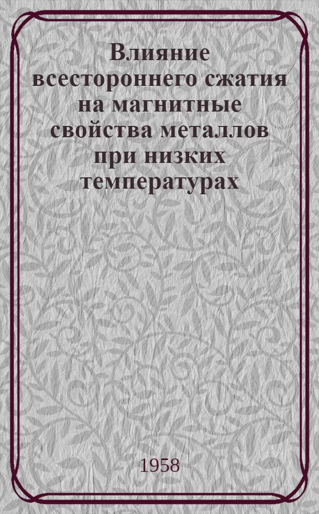 Влияние всестороннего сжатия на магнитные свойства металлов при низких температурах : Автореферат дис. на соискание учен. степени кандидата физ.-мат. наук