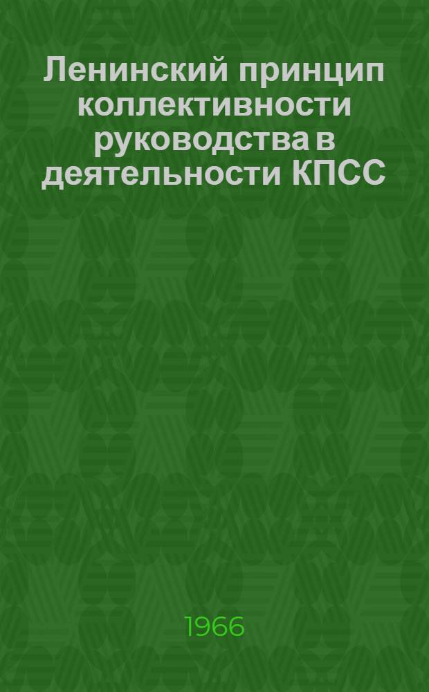 Ленинский принцип коллективности руководства в деятельности КПСС (1924-1927 гг.) : Автореферат дис. на соискание ученой степени кандидата исторических наук