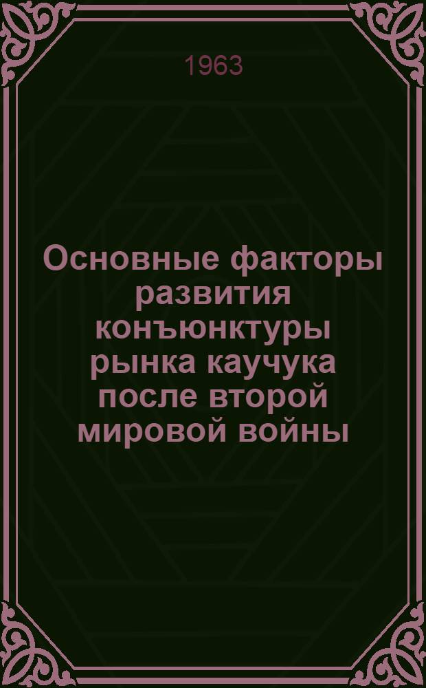 Основные факторы развития конъюнктуры рынка каучука после второй мировой войны : Автореферат на соискание ученой степени кандидата экономических наук