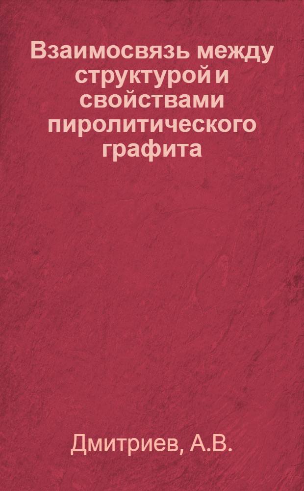 Взаимосвязь между структурой и свойствами пиролитического графита : По зарубежным источникам