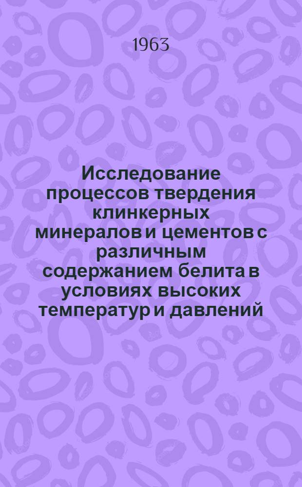 Исследование процессов твердения клинкерных минералов и цементов с различным содержанием белита в условиях высоких температур и давлений : Автореферат дис., представленной на соискание ученой степени кандидата технических наук