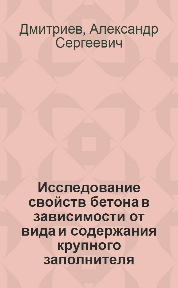 Исследование свойств бетона в зависимости от вида и содержания крупного заполнителя : № 487 - технология и механизация строит. производства : Автореферат дис. на соискание ученой степени кандидата технических наук