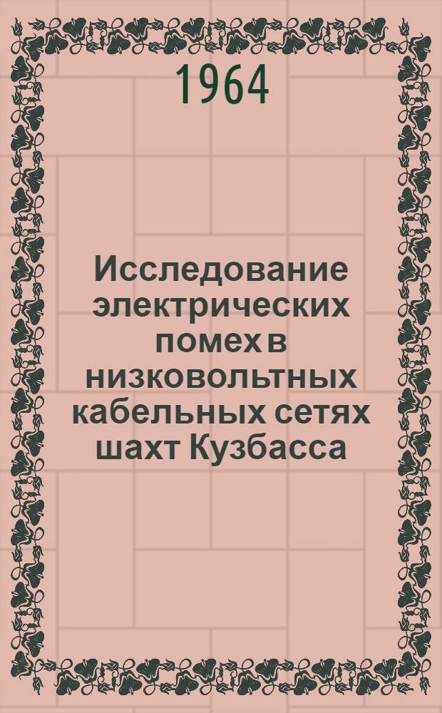 Исследование электрических помех в низковольтных кабельных сетях шахт Кузбасса : Автореферат дис. на соискание ученой степени кандидата технических наук