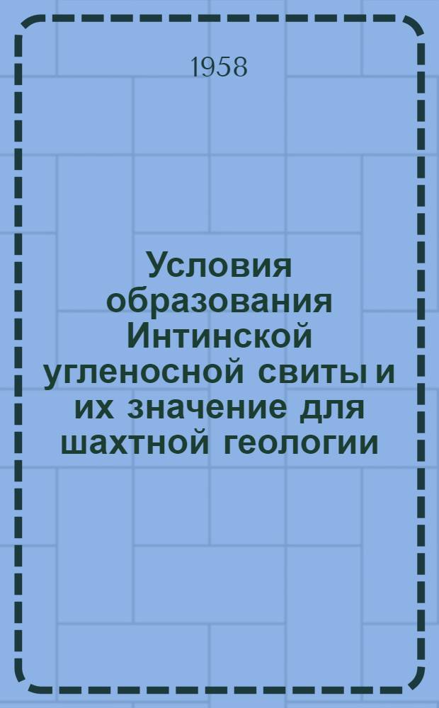 Условия образования Интинской угленосной свиты и их значение для шахтной геологии : Автореферат дис., представленной на соискание ученой степени кандидата геол.-минерал. наук