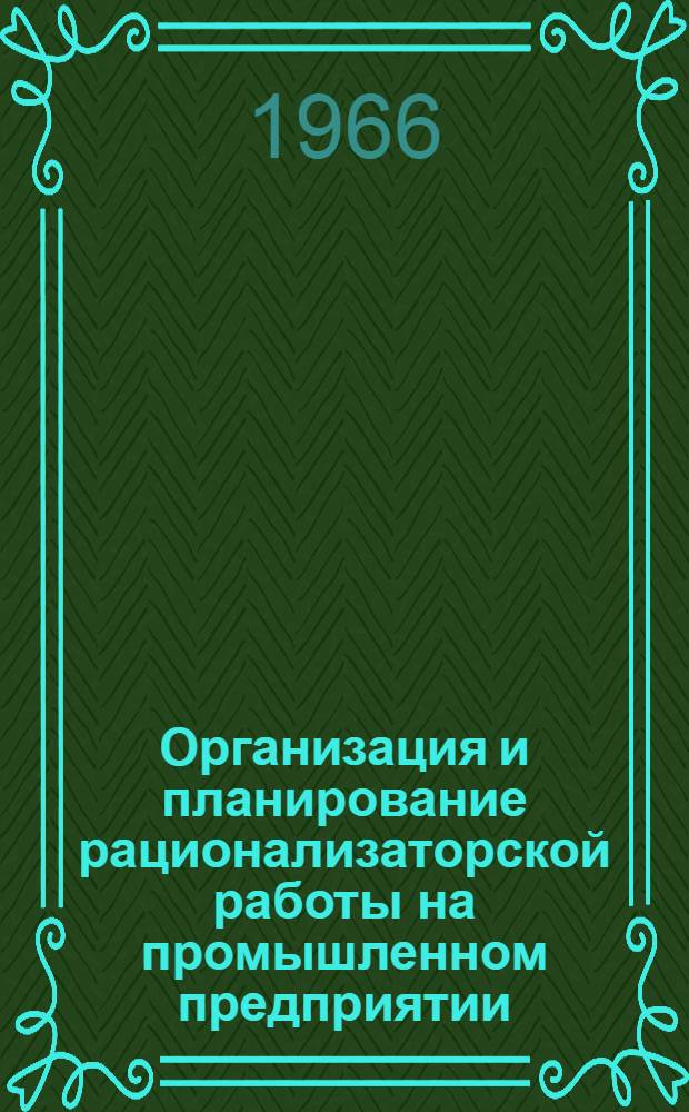 Организация и планирование рационализаторской работы на промышленном предприятии : Автореферат дис. на соискание ученой степени кандидата экономических наук