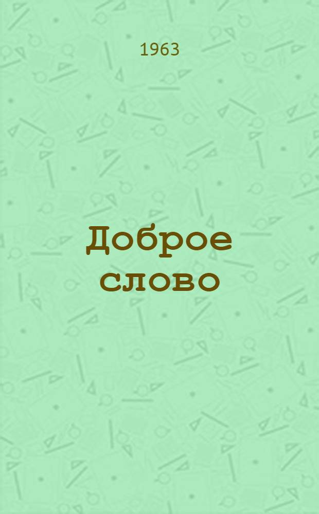Доброе слово : Невыдуманные истории